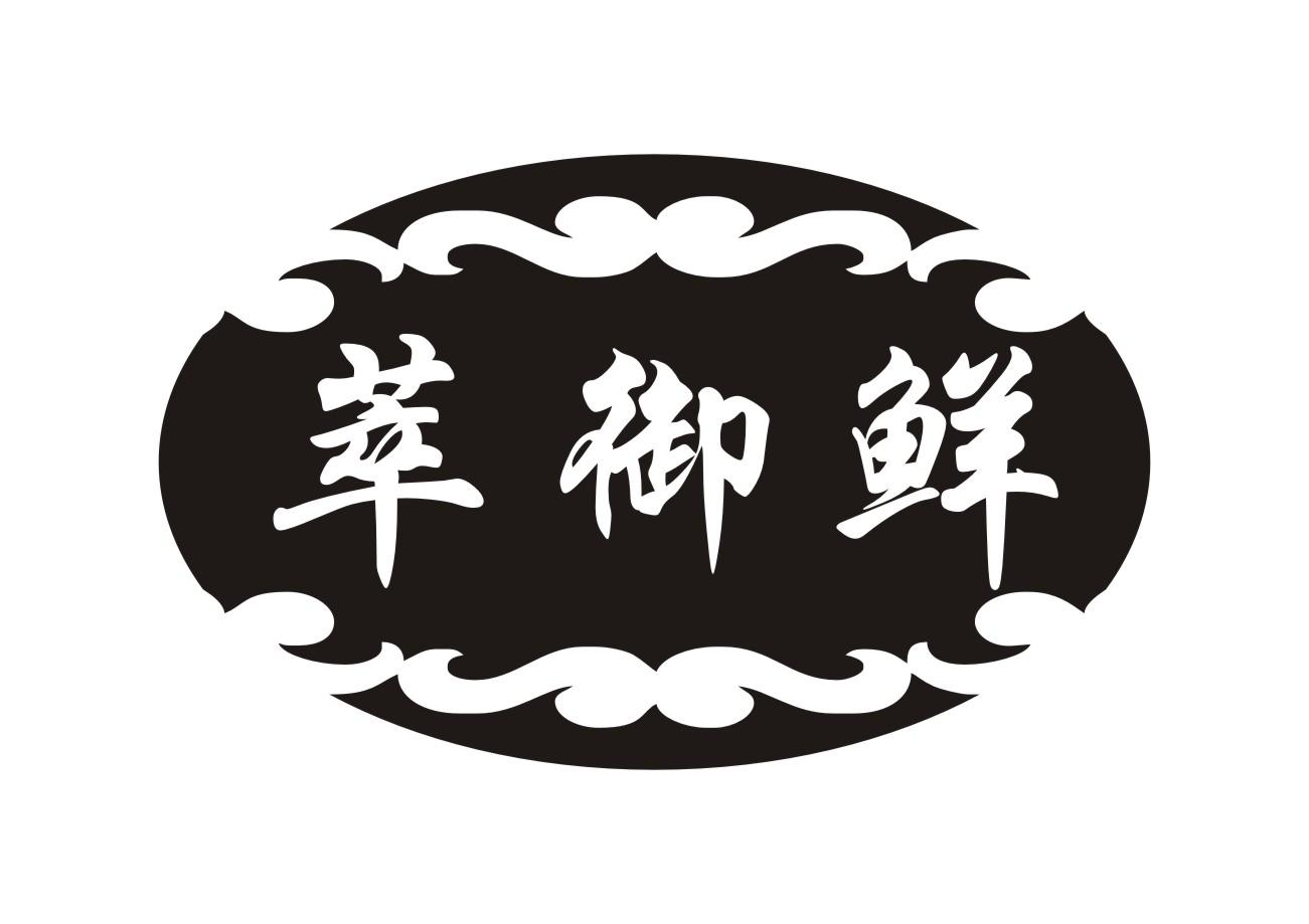 萃御鲜商标转让