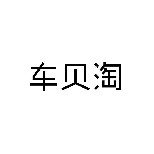 车贝淘商标转让