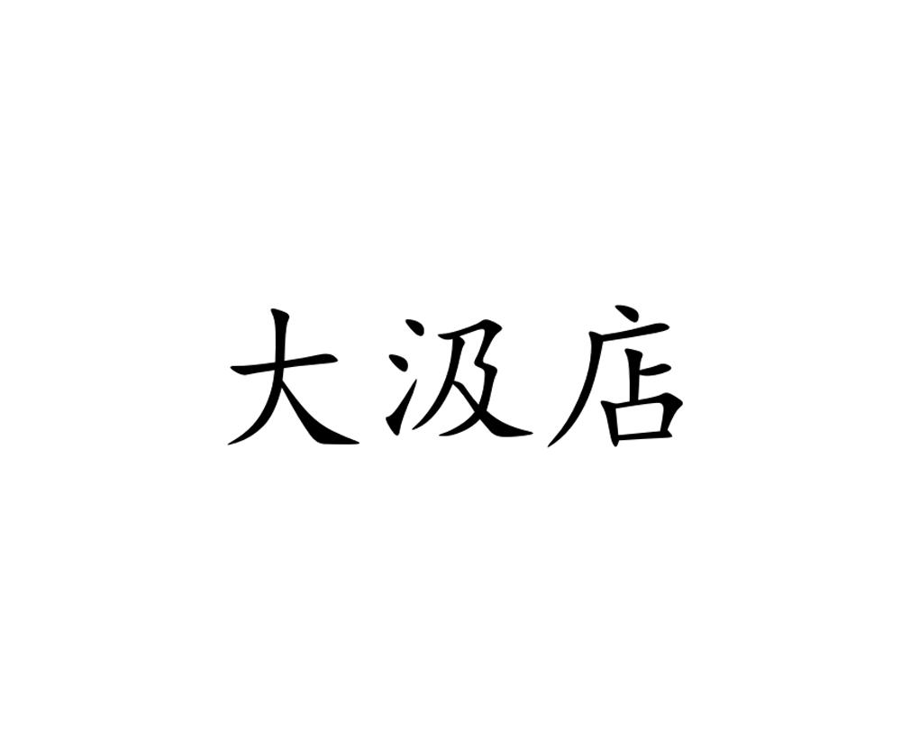 大汲店商标转让