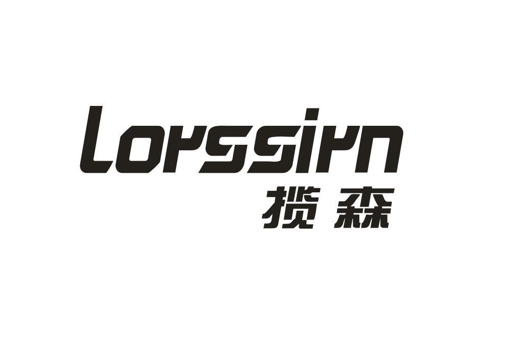 揽森 LORSSIRN商标转让