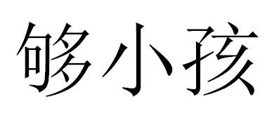 够小孩商标转让
