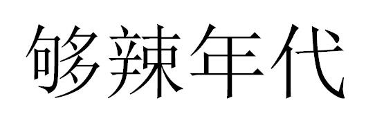 够辣年代商标转让