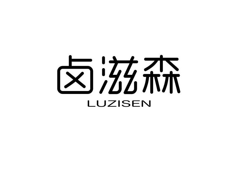 卤滋森商标转让