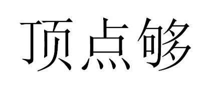 顶点够商标转让