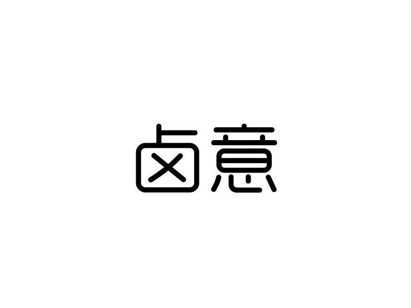 卤意商标转让