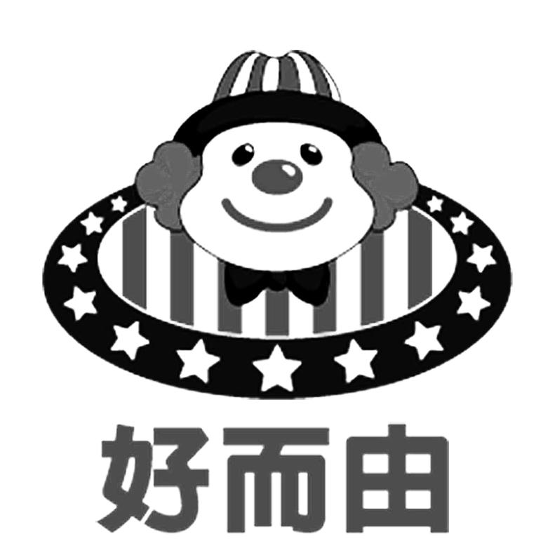 好而由商标转让