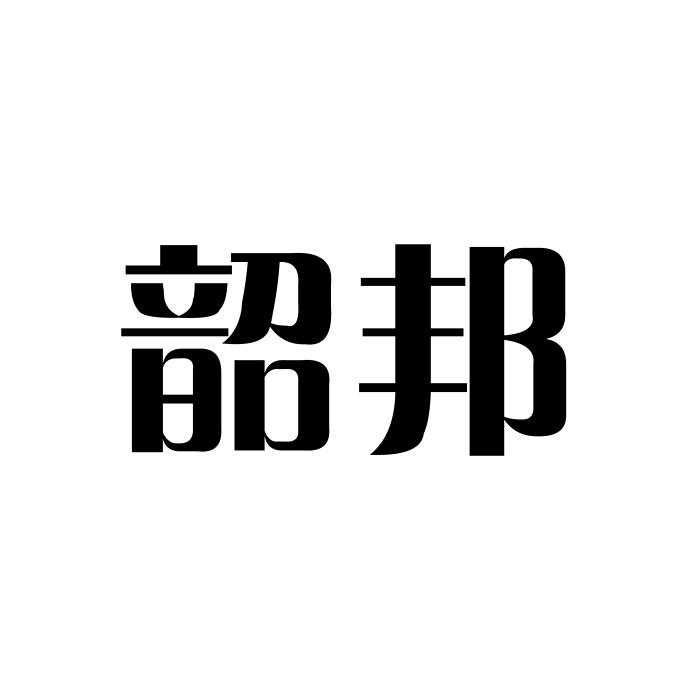 韶邦商标转让