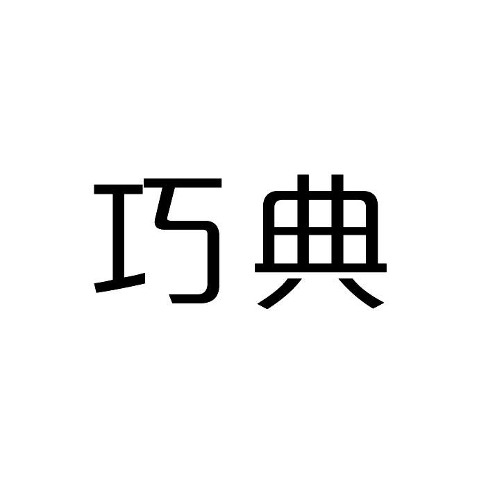 巧典商标转让