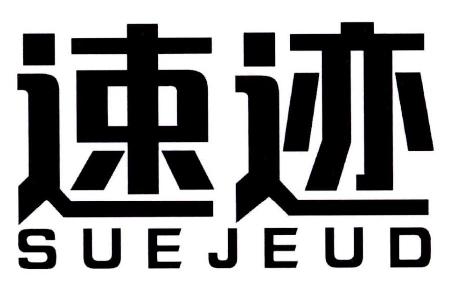 速迹 SUEJEUD商标转让