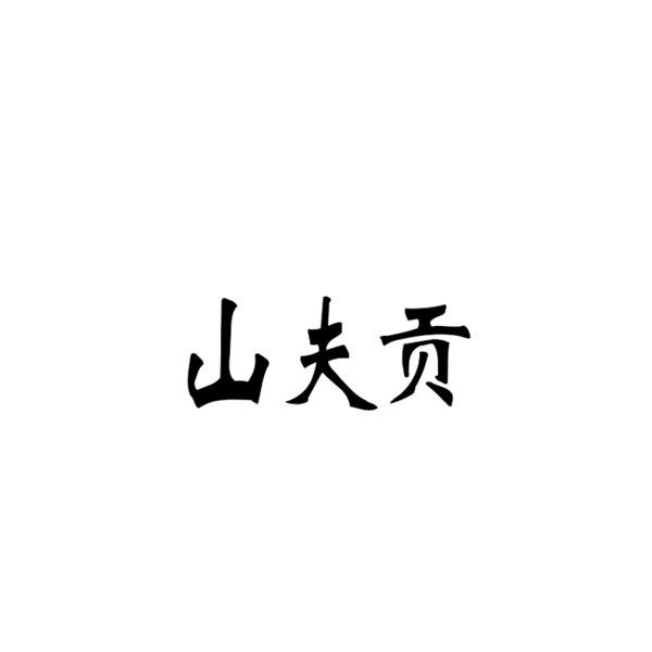 山夫贡商标转让