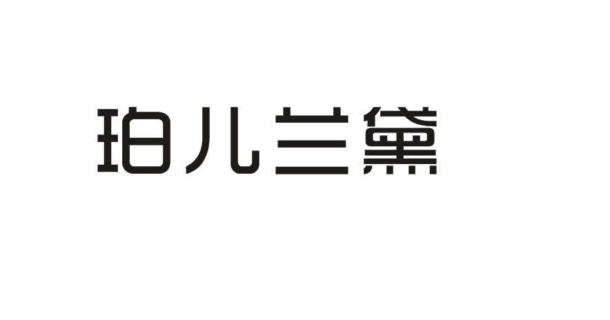 珀儿兰黛商标转让