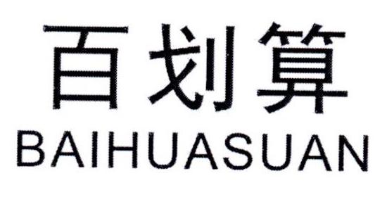 百划算商标转让