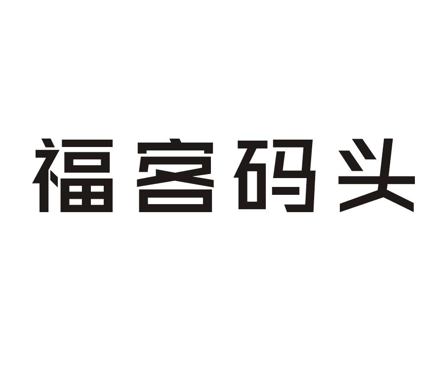 福客码头商标转让