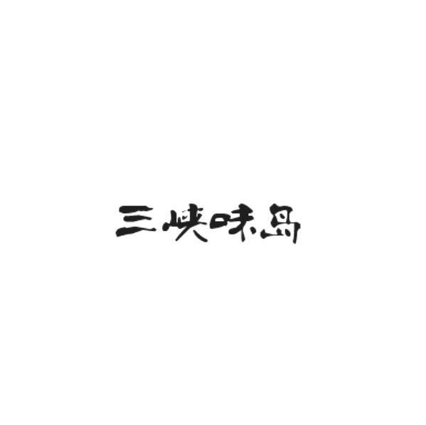三峡味岛商标转让