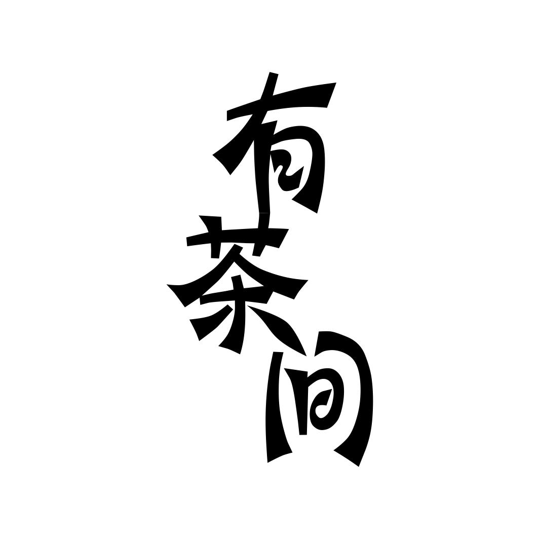 有茶间商标转让
