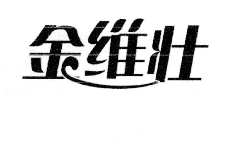 金维壮商标转让