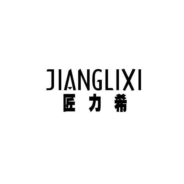 匠力希商标转让