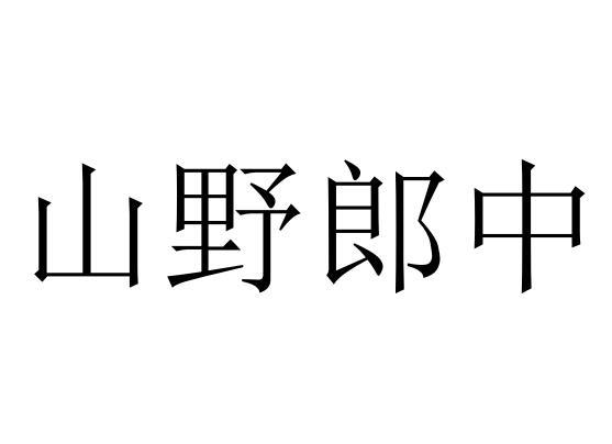 山野郎中商标转让