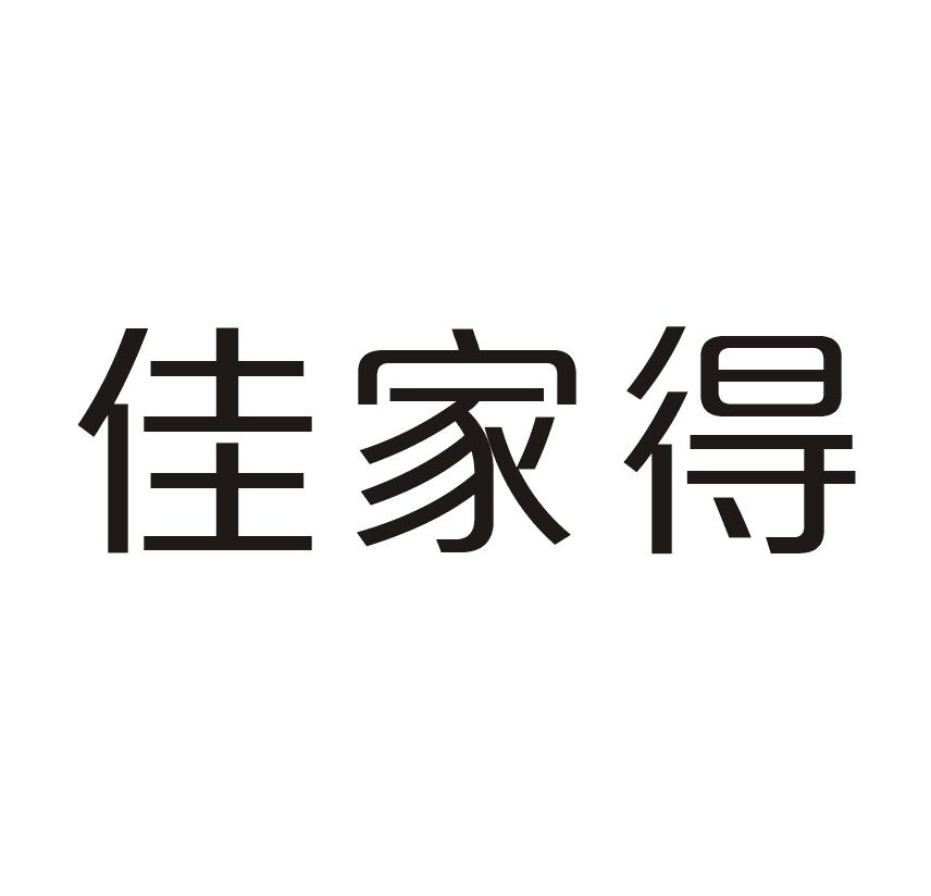 佳家得商标转让