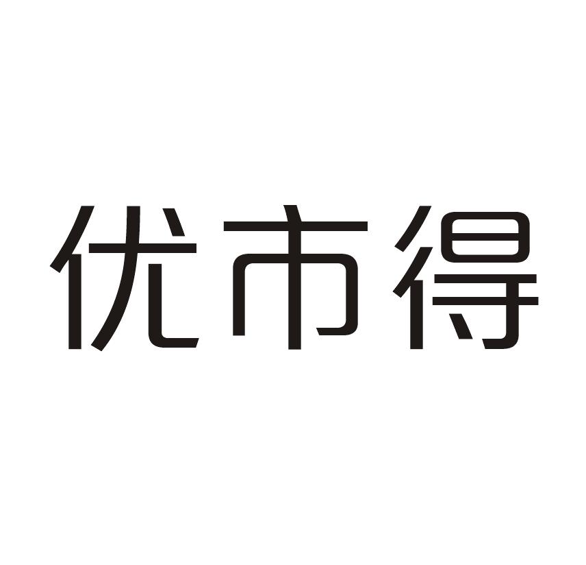 优市得商标转让