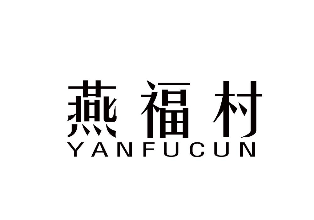燕福村商标转让