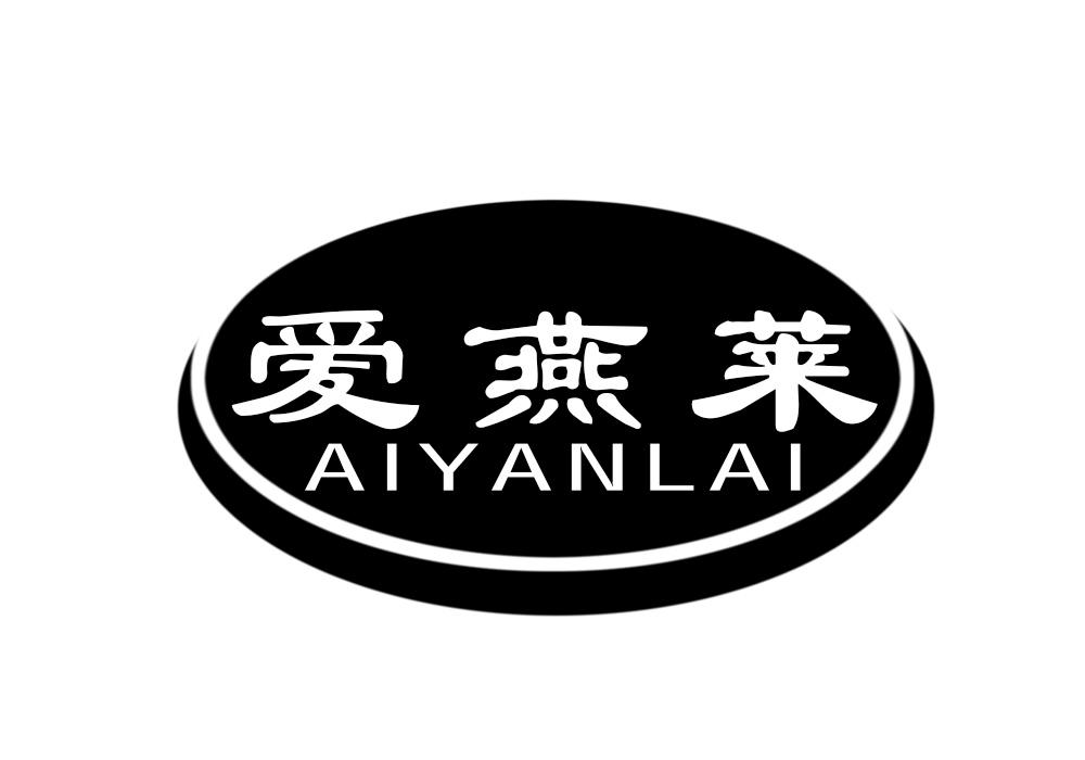 爱燕莱商标转让