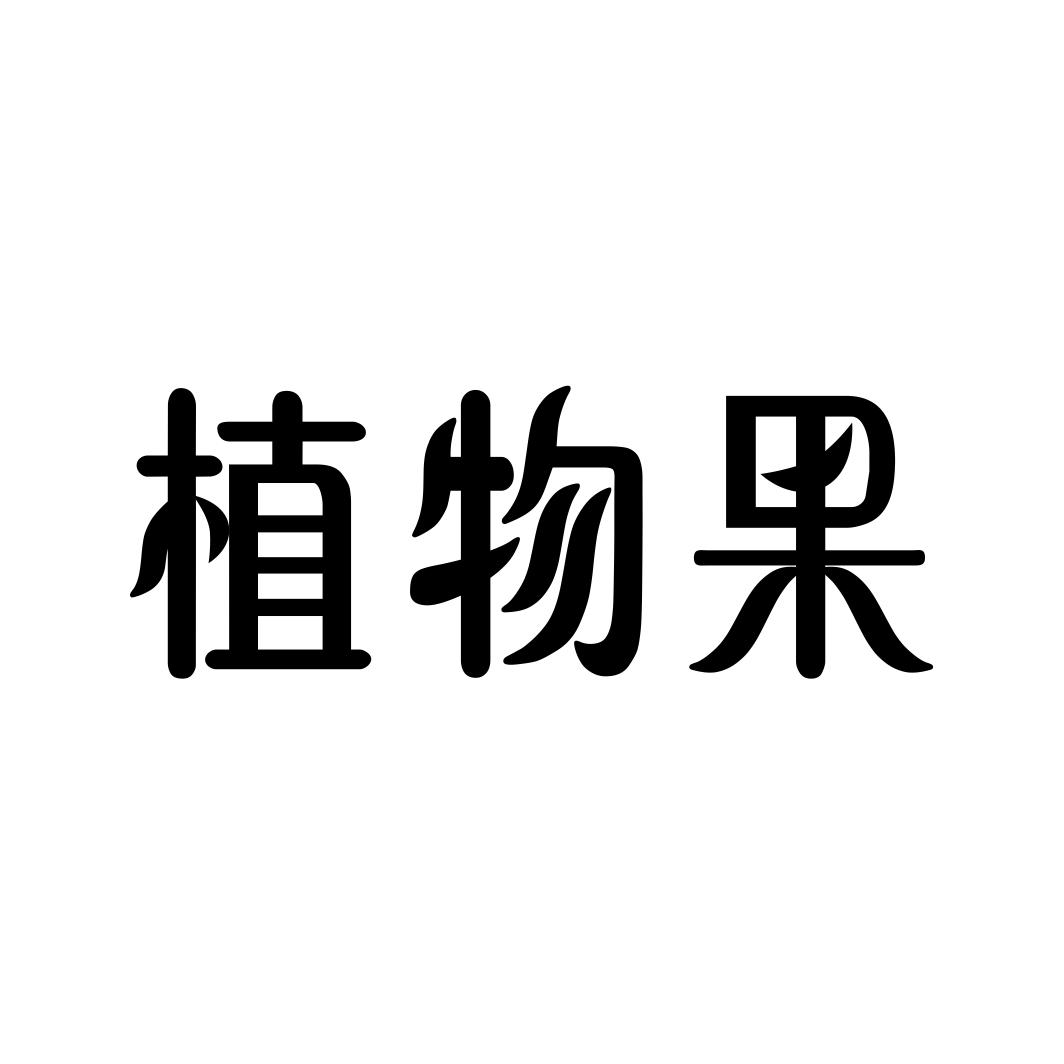 植物果商标转让