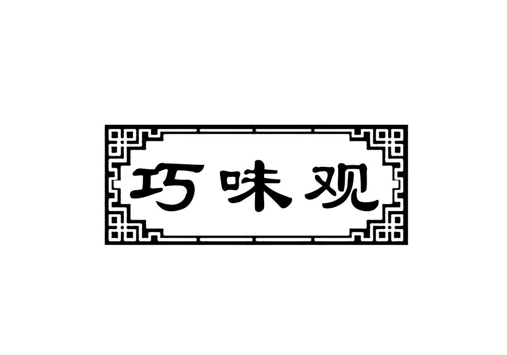 巧味观商标转让