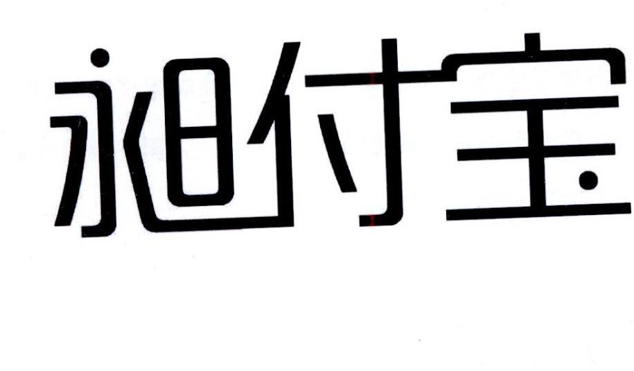 昶付宝商标转让