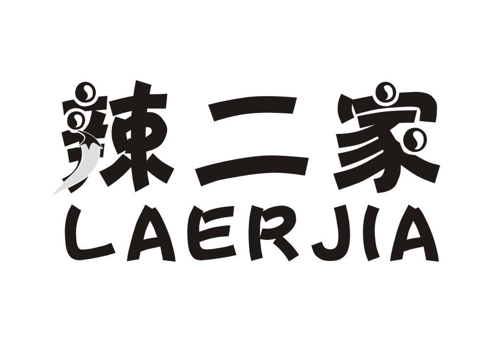 辣二家商标转让