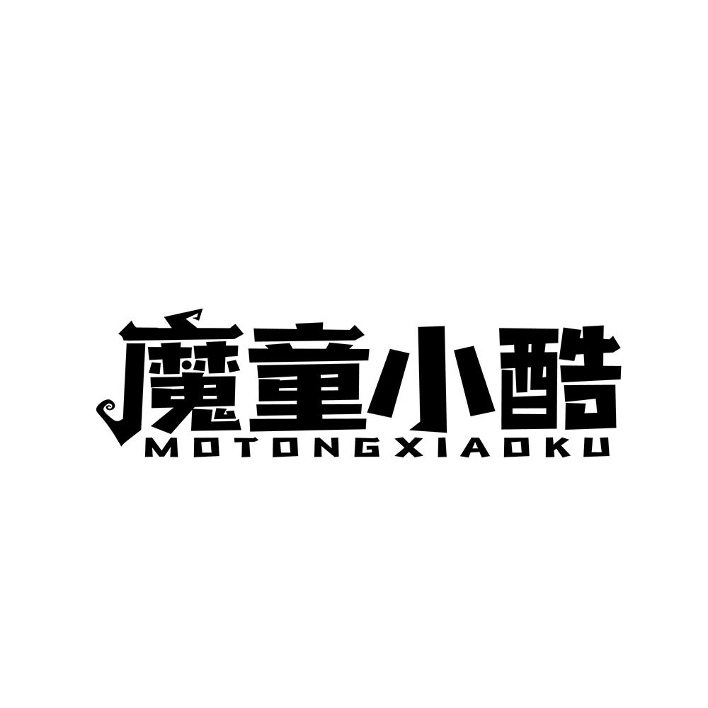 魔童小酷商标转让