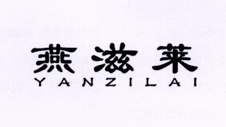 燕滋莱商标转让