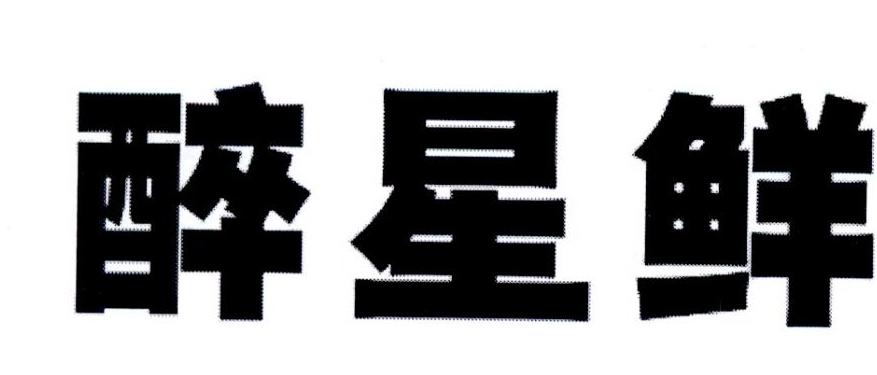 醉星鲜商标转让
