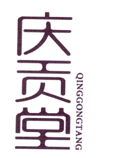 庆贡堂商标转让
