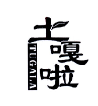 土嘎啦商标转让