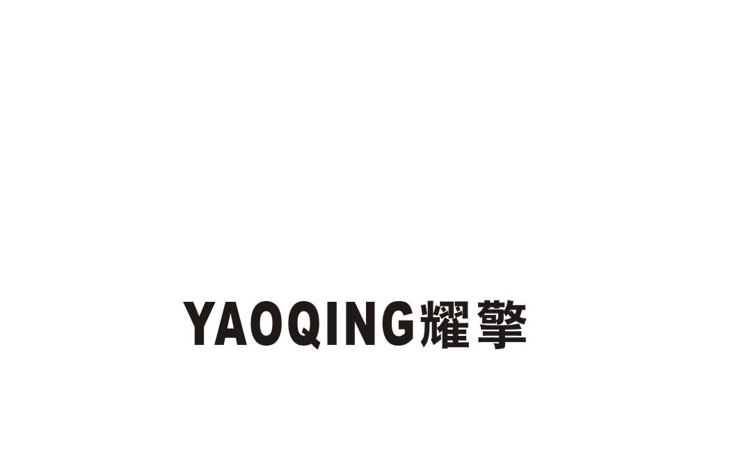 耀擎商标转让