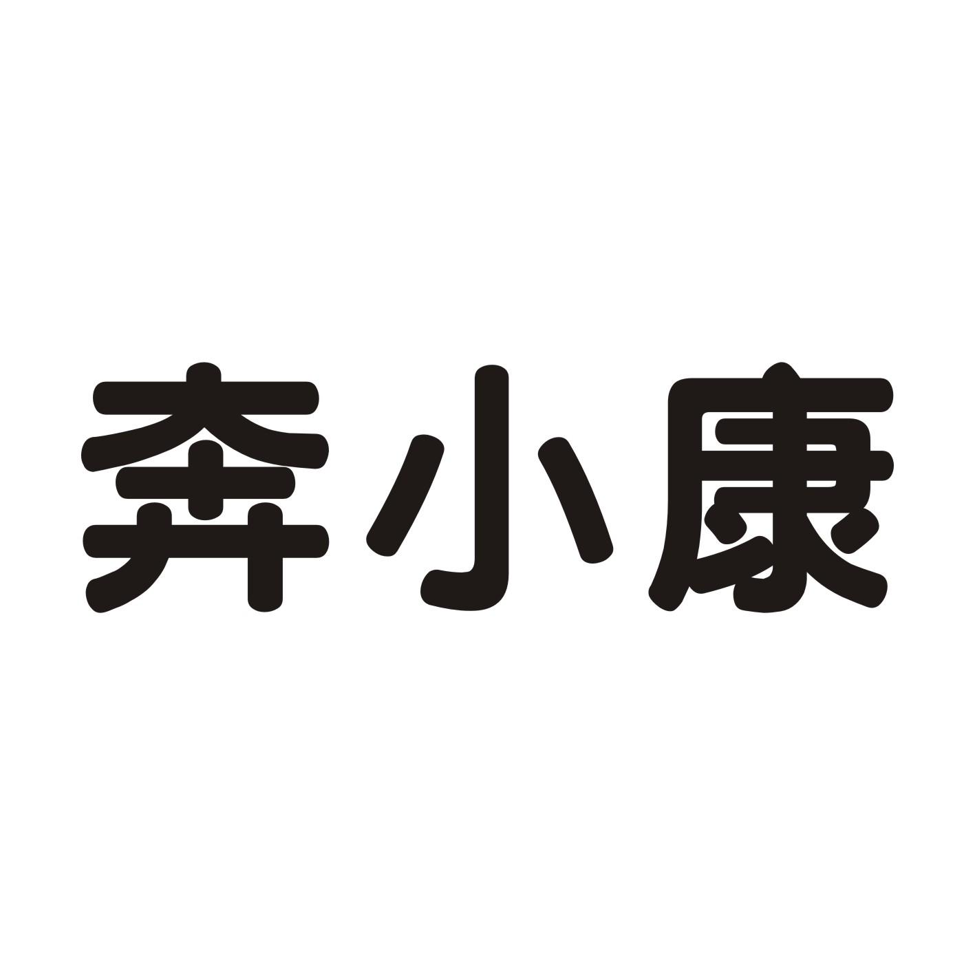 奔小康商标转让