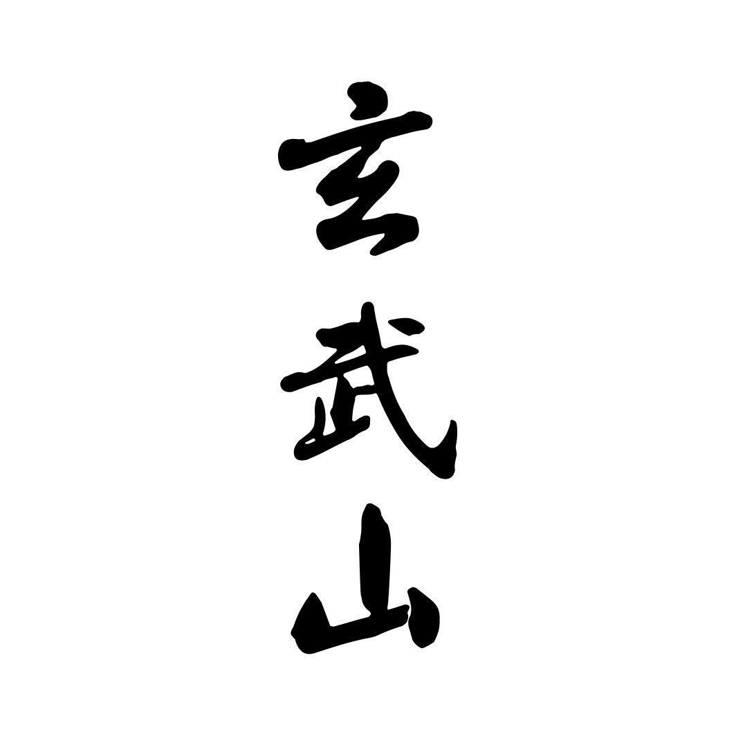 玄武山商标转让