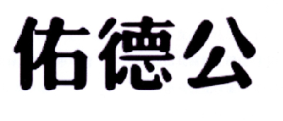 佑德公商标转让