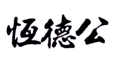 恒德公商标转让