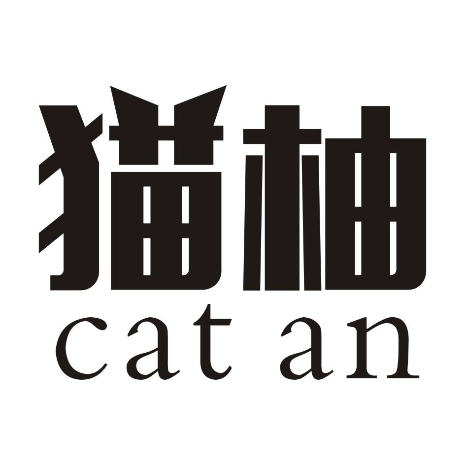 猫柚 CAT AN商标转让