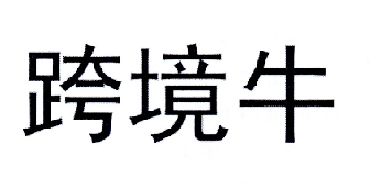 跨境牛商标转让