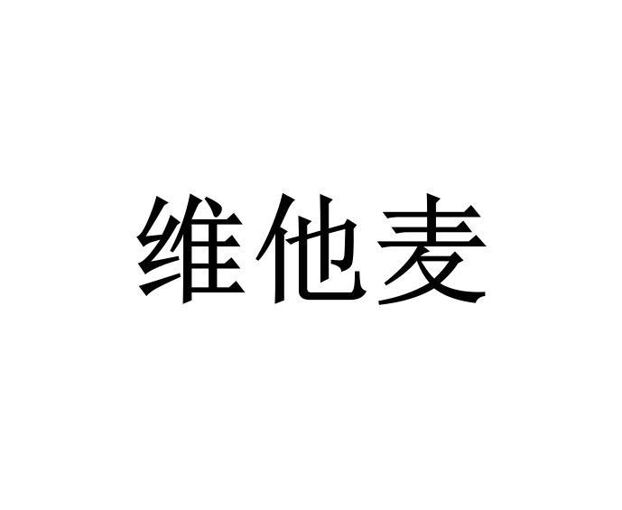 维他麦商标转让