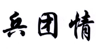 兵团情商标转让