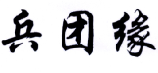 兵团缘商标转让