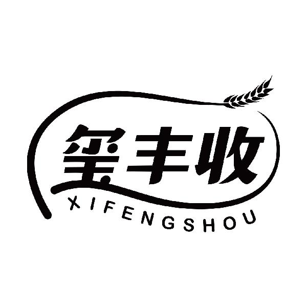玺丰收商标转让