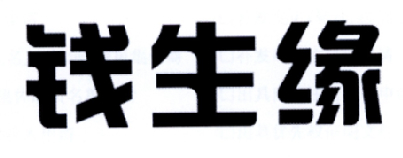 钱生缘商标转让