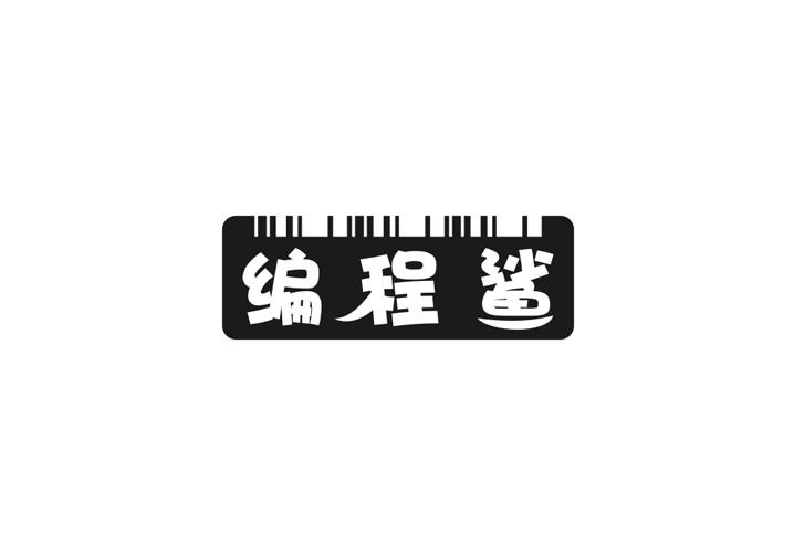 编程鲨商标转让