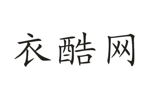 衣酷网商标转让