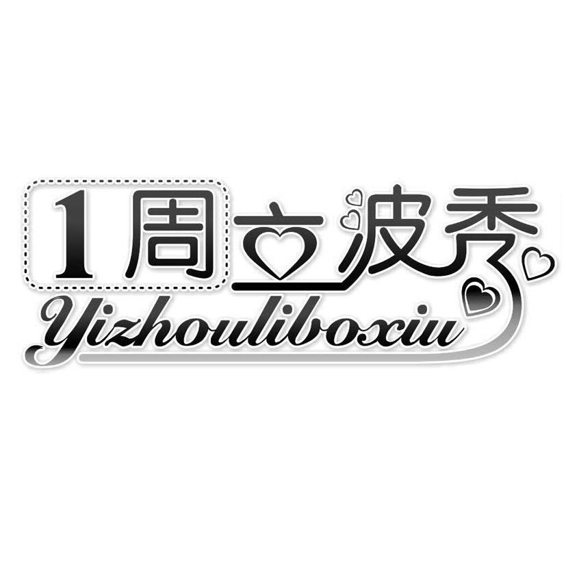 1周立波秀 YIZHOULIBOXIU商标转让